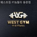 웨스트짐 PT&필라 동춘점 네이버블로그