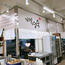 산야초밥상 | 속리산 맛집 아기랑 가성비 내돈내산 추천 배영숙산야초밥상