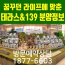 청약통장필요없는 도심한복판 마지막 핫한현장 !! 죽전 테라스&amp; 139 펜트하우스 특별호실분양 마감임박!! 이미지