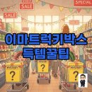 럭키사 | 이마트 럭키박스 쓱데이 기간 티니핑 득템 후기!