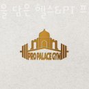 프로 팰리스 짐 | 만덕동헬스 진심을 담은 헬스&amp;PT 프로팰리스짐 피티 추천
