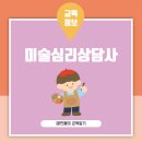 아동미술심리상담사 2급 양성과정 | 미술심리상담사 자격 개요 등급 응시 조건 교육 과정 시험 방식 정리