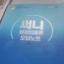 2023 써니 행정법 총론 오답노트 나눔 이미지