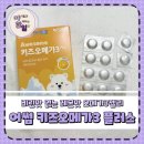 오메가플러스 | 생선 안 먹는 아이를 위한 어린이영양제, 어썸 키즈오메가3 플러스 후기