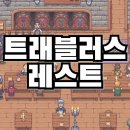 트래블러스 레스트 리뷰 : 스타튜밸리에 여관 경영을 더한 노동 최적화 갓겜 추천