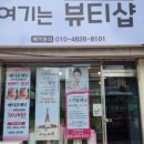 여기는 뷰티샵