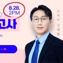 [희소쌤+][교육학 고세훈]📧초대합니다📅8/28(월) 2PM👩예비쌤👨 이미지