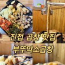 부뚜막소곱창 이미지