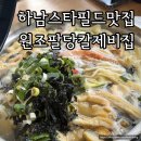 팔당원조칼제비남양주 | 하남스타필드맛집 원조팔당칼제비집 오만둥이칼제비 솔직후기