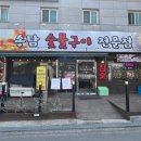 송담숯불구이 이미지
