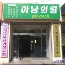 아남의원 이미지