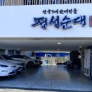 정성순대 들안길점 이미지