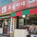 포동이네인계