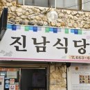 진남식당 이미지