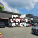 병천장터순대 | [병천] '먹거리순대' 방문 후기 | 아우내장터 순대 국밥 맛집 방문