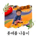 만석장 롯데몰 김포공항점 | 김포 아이와 갈만한 곳 롯데몰 김포공항점! 수유실, 키즈존, 만석장까지 한 번에 정리!