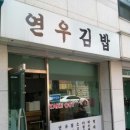 연우김밥 네이버블로그