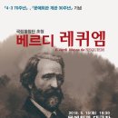 국립합창단 베르디 레퀴엠 이미지