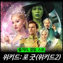 최신영화 인질 | [최신 영화 리뷰] 위키드: 포 굿 (위키드2) - 줄거리, 결말, 스포, 쿠키, 후기, 평점, OST, OTT