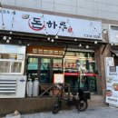 돈하루 | 김해 내외동 현지인 숨은 맛집 점심특선 가능한 곳 : [돈하루]