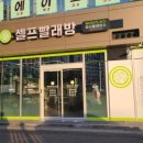 워시플레이스셀프빨래방경주용황현진에버빌점