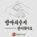 영주한의원 이미지