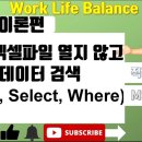 엑셀VBA - 다른 엑셀 파일 열지 않고, 데이터 원하는 것만 가져오기 SQL, SELECT 문 이미지