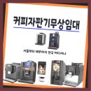 위대한당구장 | 성북구 커피자판기무상임대 베스트 후기업체 정보