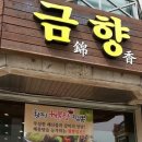 금향해물짬뽕 이미지