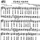 전능하신 여호와여 [찬송가 451장] 이미지