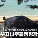 유명한캠핑장 | [일상] 태안 ‘꾸지나무골 캠핑장’, 오션뷰 국내 No.1로 유명한 캠핑장, 이용 후기(2025년 7월)