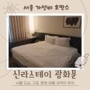 부등  마을회관 | 신라스테이 광화문 서울 여행 위치 좋은 가성비 호텔