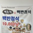 백춘희백반정식 이미지
