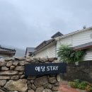 예당스테이 이미지