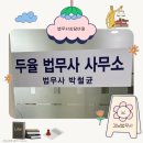 강남법무사 | 법무사상담비용 부담 없이, 강남법무사 두율 법무사 사무소 후기