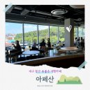 주차83 | [앞산카페] 아페산(APESAN), 유모차 동반 가능한 대구대형카페 아기랑 다녀온 후기