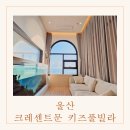 산하 공중화장실 | 크레센트문 키즈호텔 감성 가득한 오션뷰 풀빌라 울산 키즈 펜션