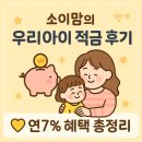 우리아이 | 카뱅 우리 아이 적금 후기 - 연 7% 혜택 총정리