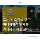 열한번째 이야기: 잠실 로티스