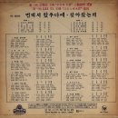 이상열 박지연 [먼 데서 왔우다 예／찾아 왔는데] (1967) 이미지