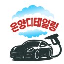 온양1+ 3동 번영로 | 세상 깔끔하게 세차해주는 온양디테일링!