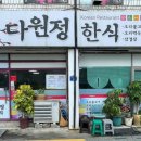 다원정한식 이미지