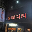 투다리(청우점)