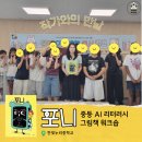 한빛기획주 | 한빛누리중 | 빅테크 출신 작가의 중학생 여름방학 AI 리터러시 특강 — 그림책 『포니』 독서캠프 후기