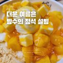 설빙광명하안점 | 설빙 메뉴 가격 망고 인절미 반반 빙수 후기