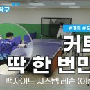 [파워제이 탁구레슨] 이승규 코치 하면 포핸드 드라이브! 그에게 배우는 백사이드 포핸드 드라이브! (이승규 코치) 이미지