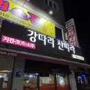 인천 영종도 전소 하늘도시 노포 후라이드 치킨 호프 맛집 강따라산따라 내돈내산 후기
