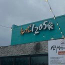 1205 | 담양 맛집 담양 추서로 1205가 떡갈비 맛집후기!! 그리고 카페 길