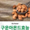 구운 아몬드 효능 아몬드 1알 칼로리 하루 섭취량 이미지