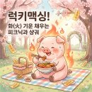 3000냥하우스 | 🍀 빵령의 데일리 브리핑 - 운모으기 중독자 예신 럭키맥싱! 화(火) 기운 채우는 대전 피크닉 &amp; 셀프...